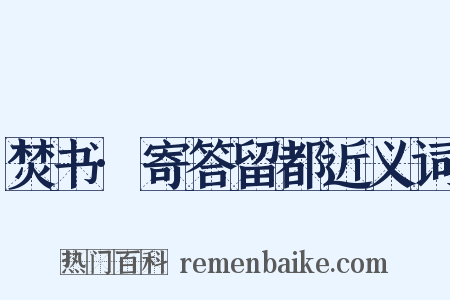 焚书·寄答留都近义词是什么意思的图片